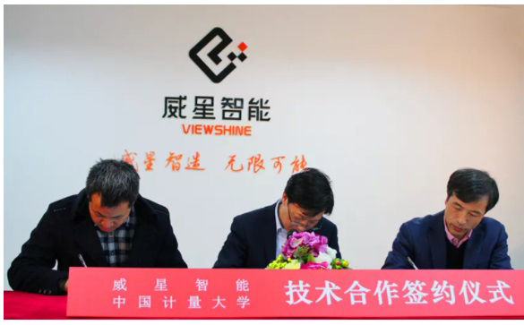 威星智能与中国计量大学签署技术合作协议
