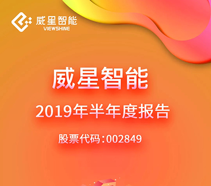 图说 | 威星智能2019年半年度报告