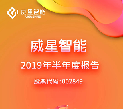 图说 | 威星智能2019年半年度报告