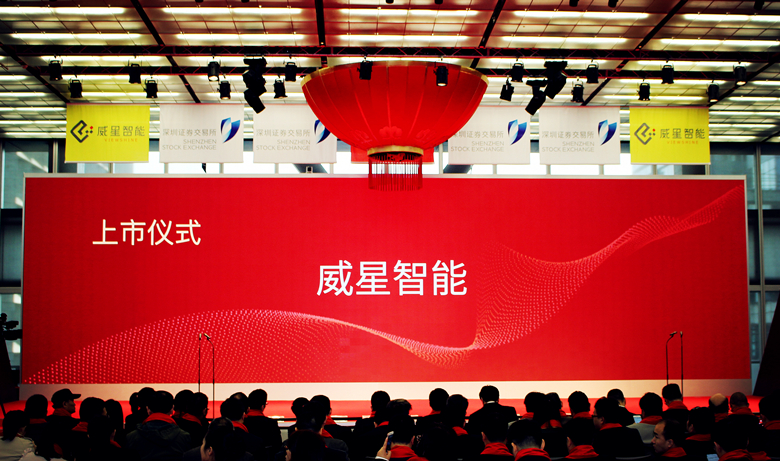 圆梦之行，新梦起航 ——威星智能在深交所IPO上市