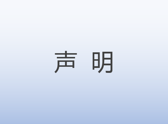 关于威星智能不参与非权威机构发起的品牌排行投票活动的声明