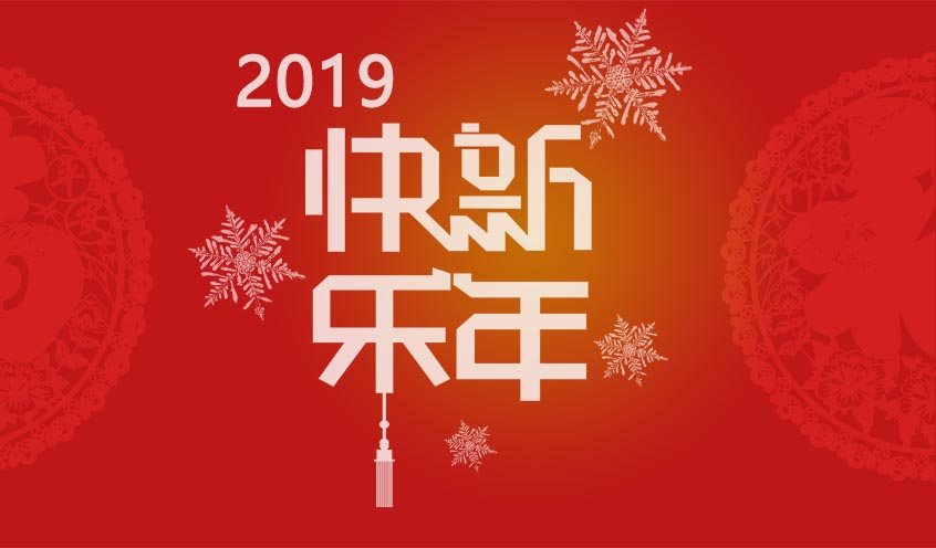 2018芳华与共，携手同迎2019