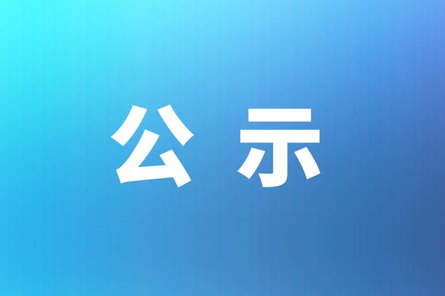 关于威星智能“年产150万台智能燃气表及技术研发中心建设项目竣工环境保护验收自查表”的公示