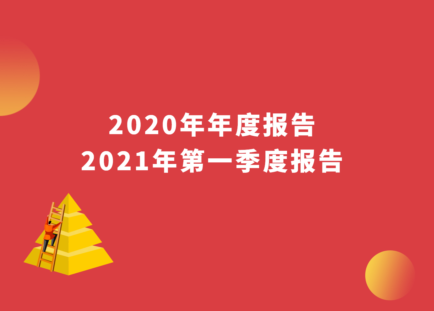 一图看懂 | 威星智能2020年年度报告与2021年第一季度报告