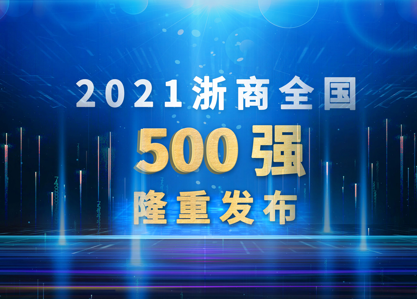 威星智能再次跻身浙商全国500强！