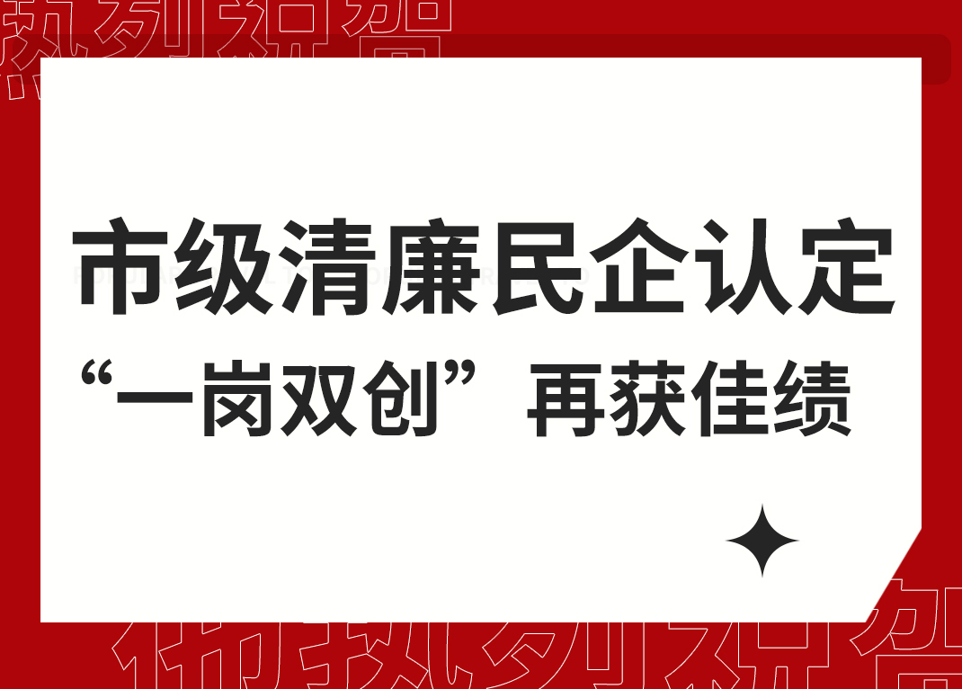 威星智能清廉民企试点单位“一岗双创”再获杭州市级荣誉