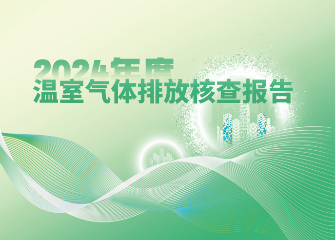 威星智能2024年度温室气体排放核查报告