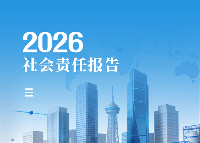 威星智能2026年度社会责任报告