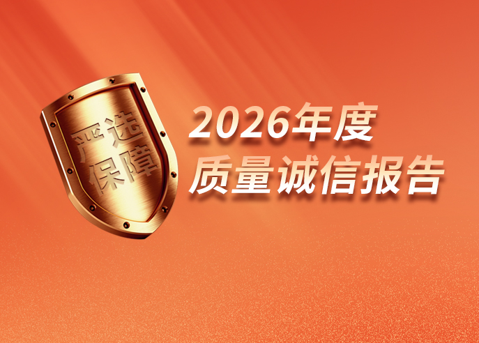 威星智能2026年度质量诚信报告