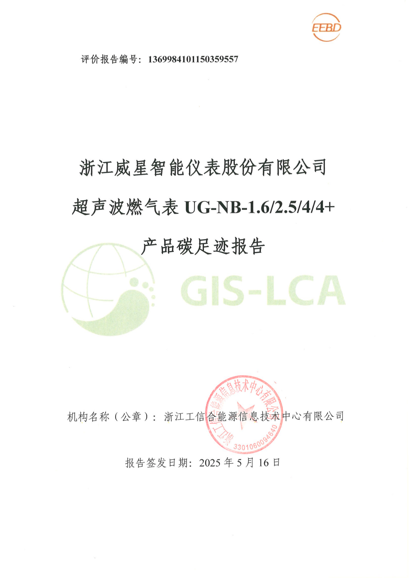2025年5月   超声波燃气表碳足迹报告_00.png