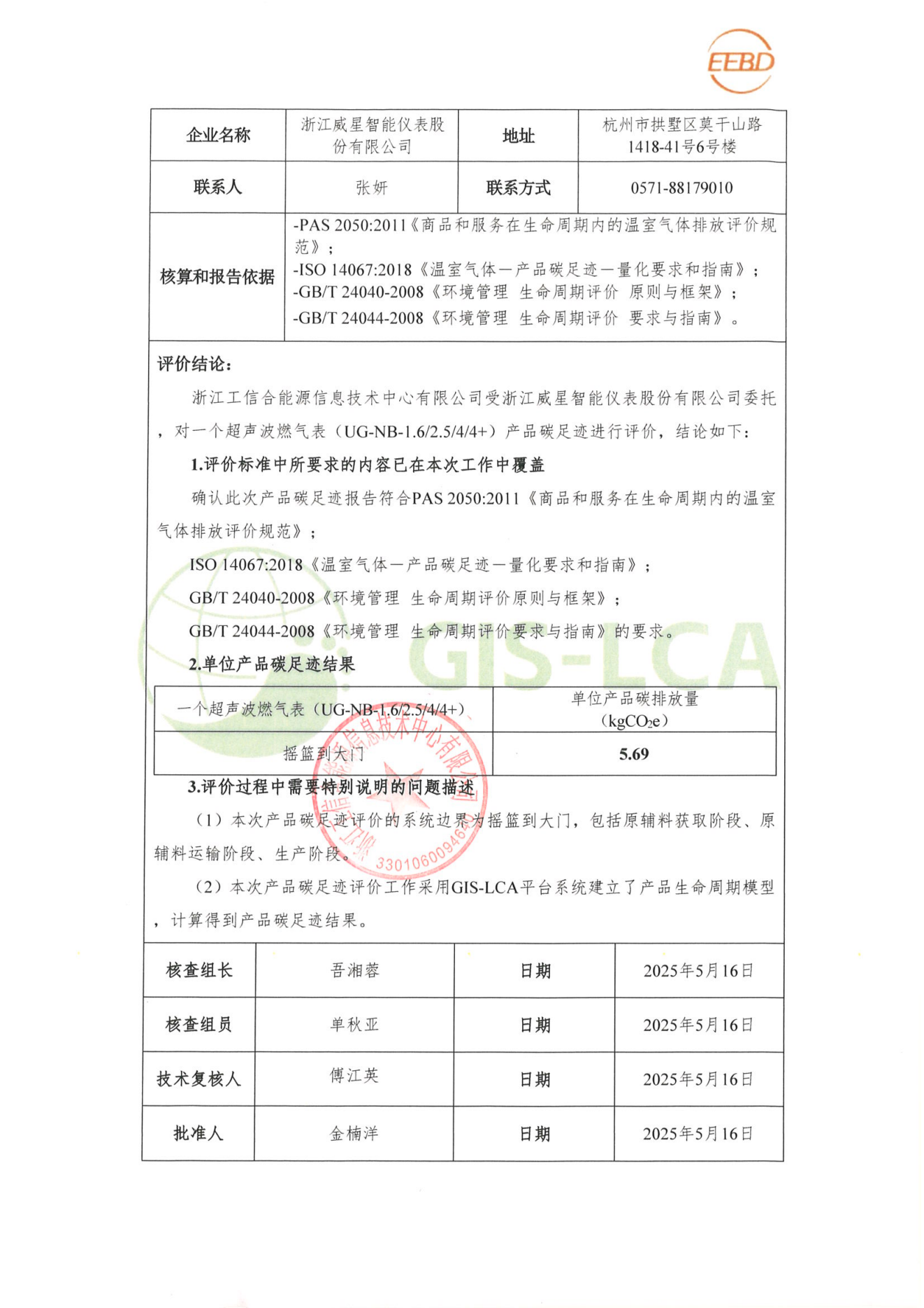 2025年5月   超声波燃气表碳足迹报告_01.png