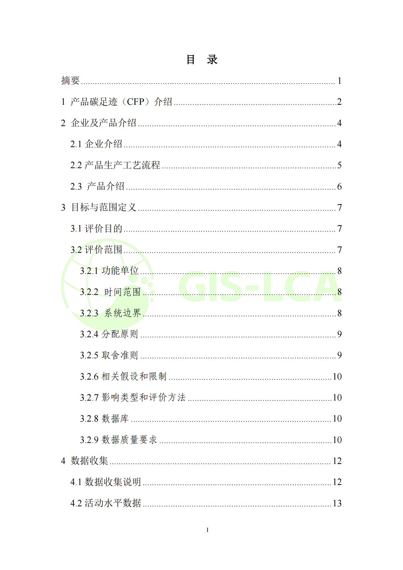 2025年5月 超声波燃气表碳足迹报告_02.png