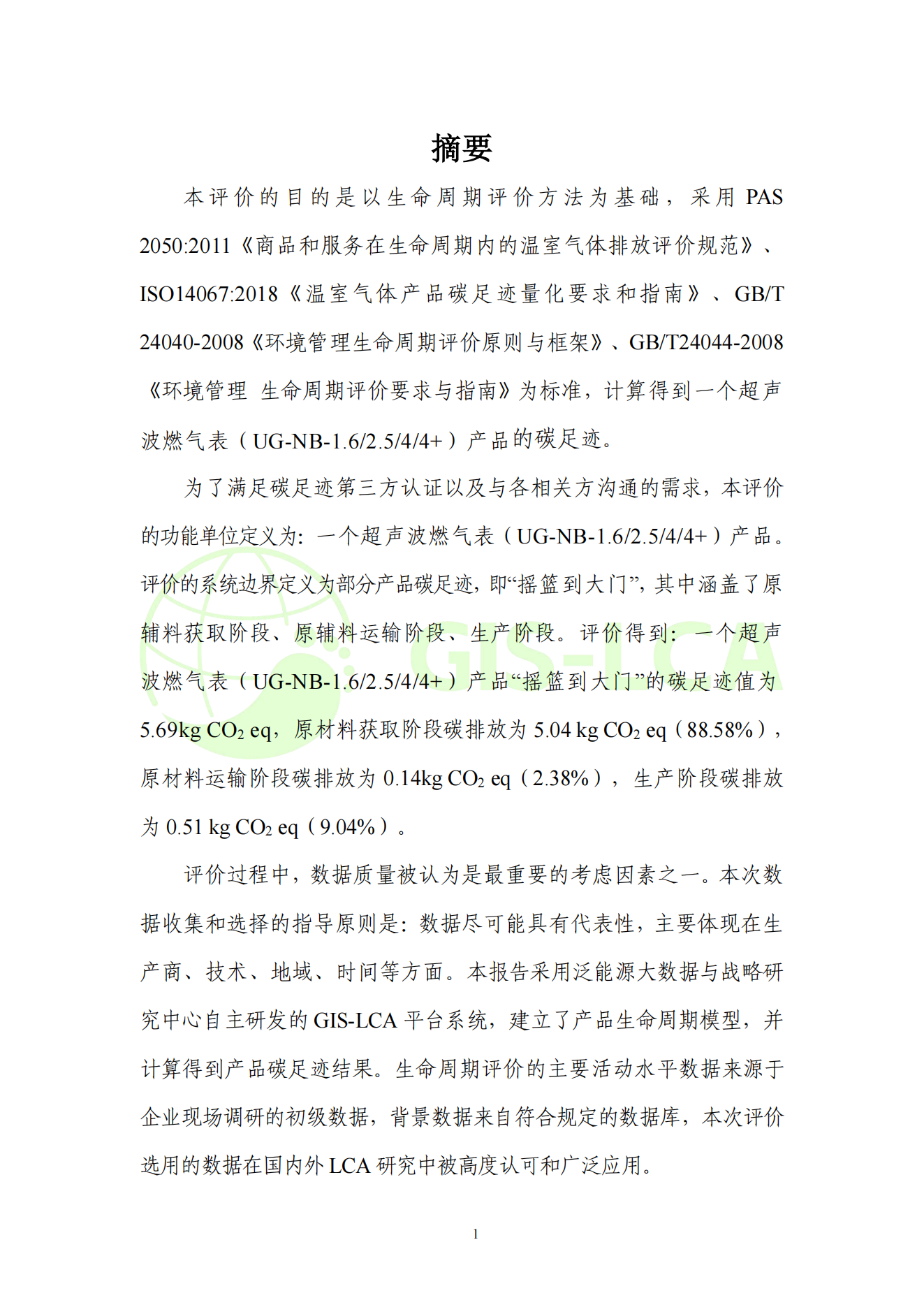 2025年5月 超声波燃气表碳足迹报告_04.png