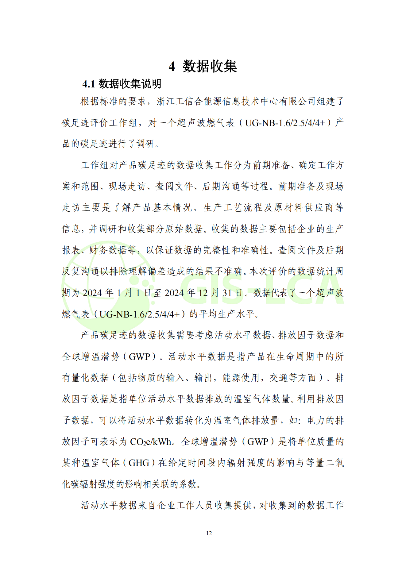 2025年5月 超声波燃气表碳足迹报告_15.png