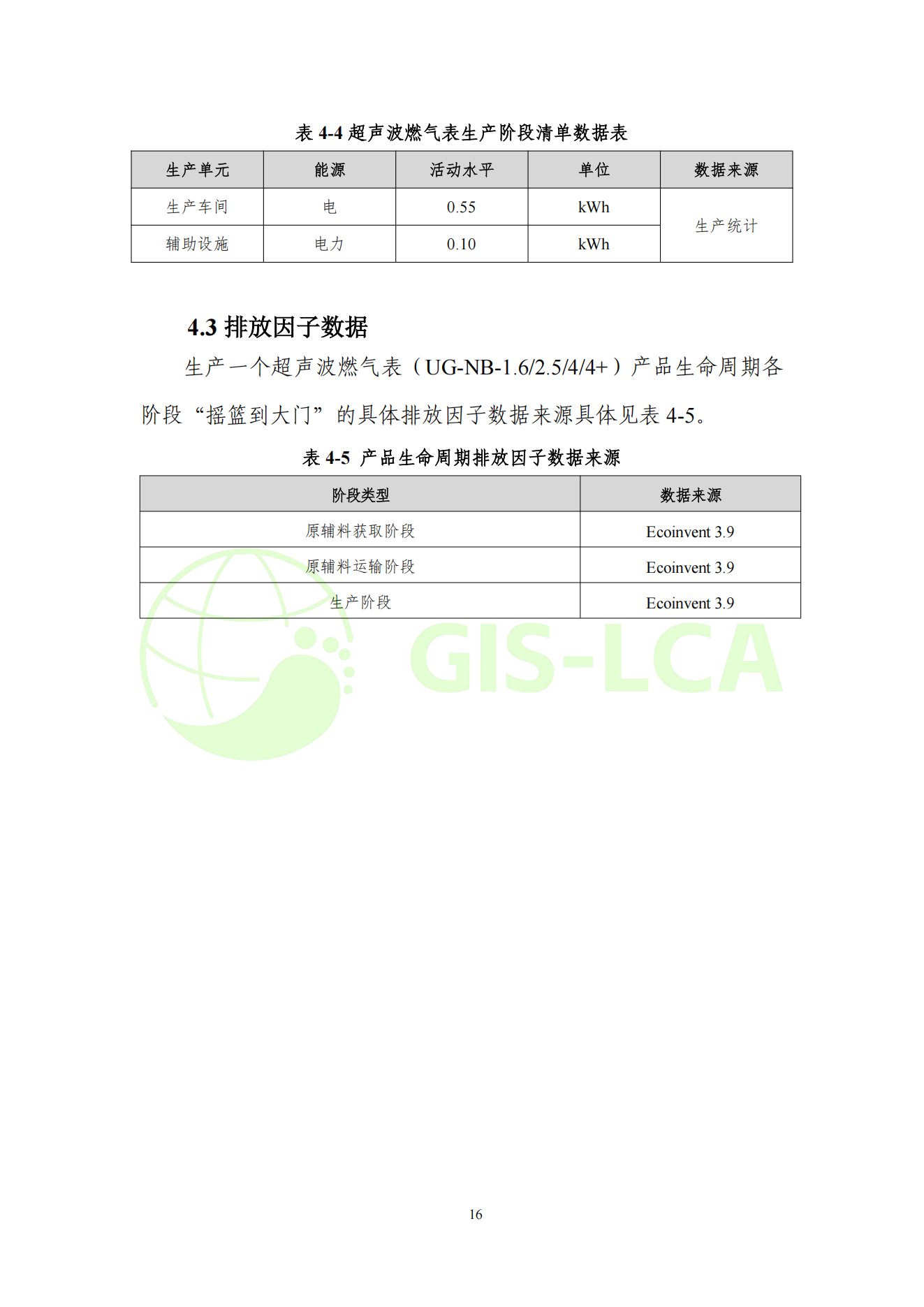 2025年5月 超声波燃气表碳足迹报告_19.png