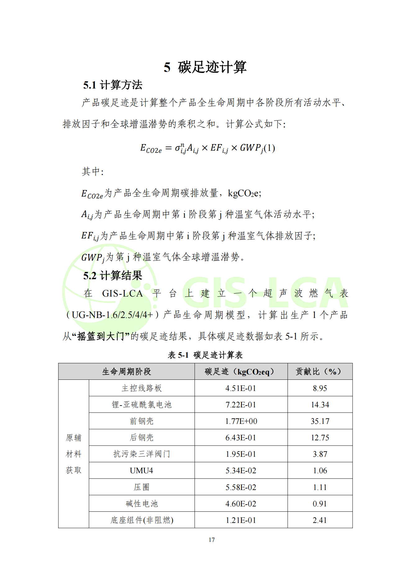 2025年5月 超声波燃气表碳足迹报告_20.png