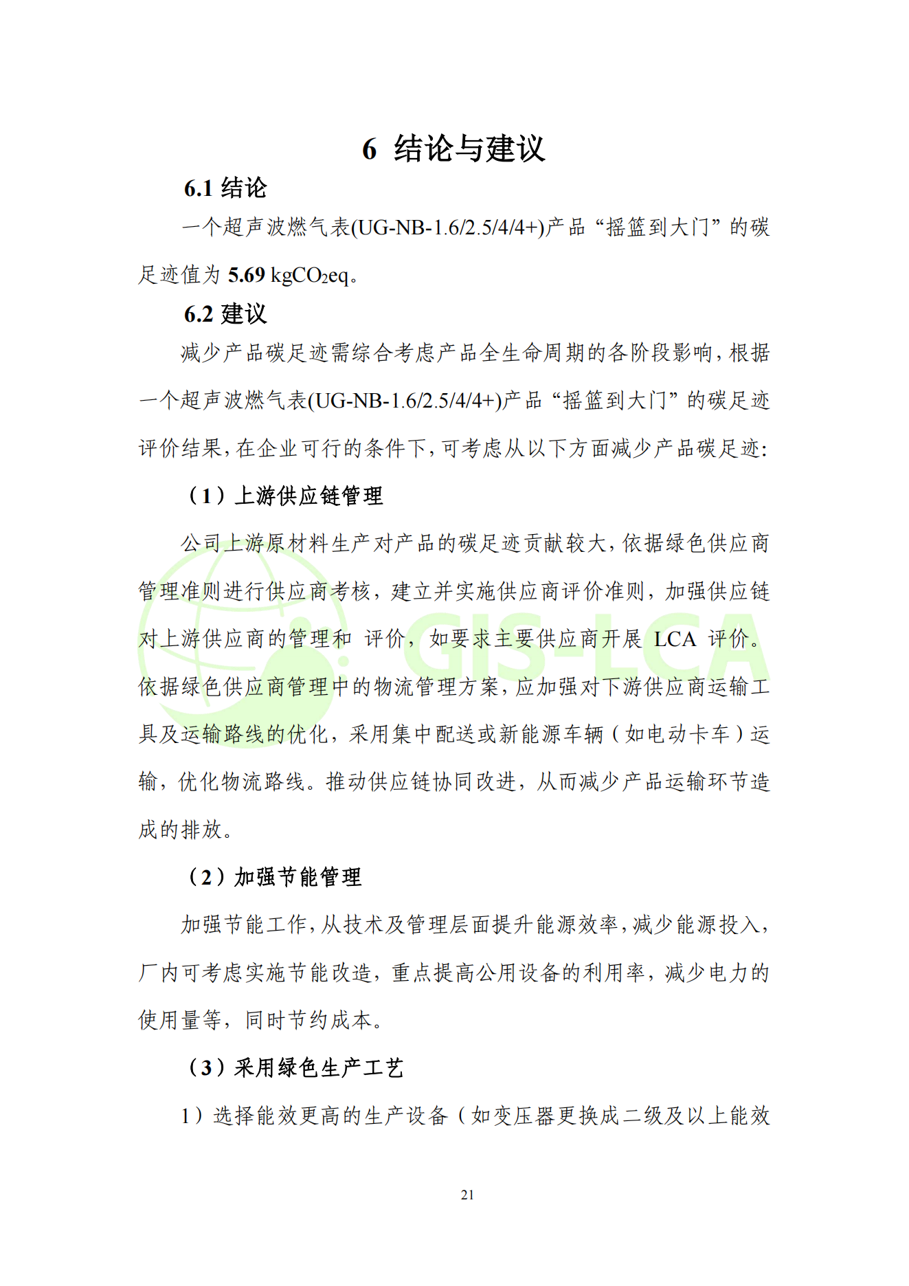 2025年5月 超声波燃气表碳足迹报告_24.png